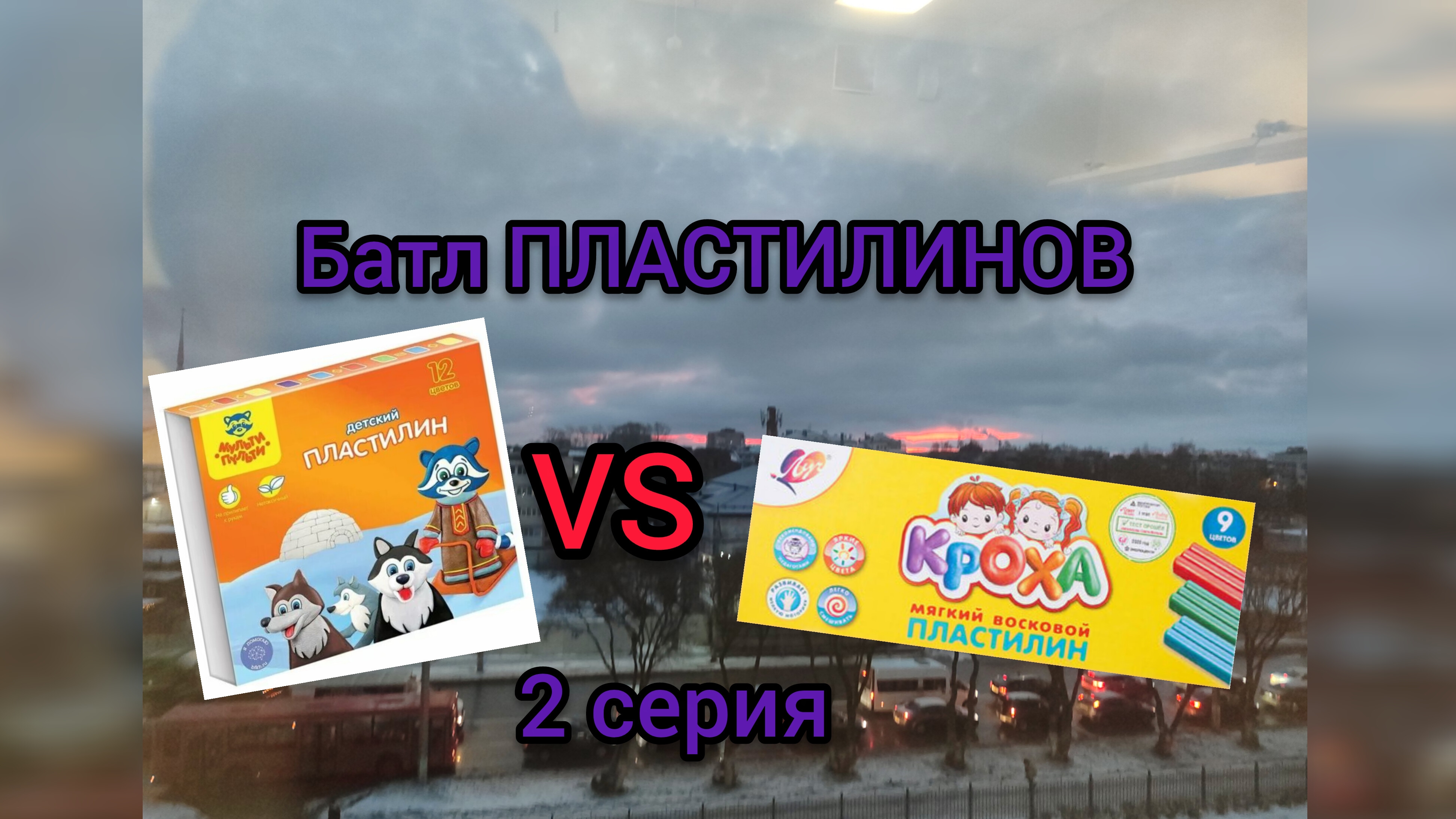 БАТЛ ПЛАСТИЛИНОВ 2 СЕРИЯ смотреть онлайн