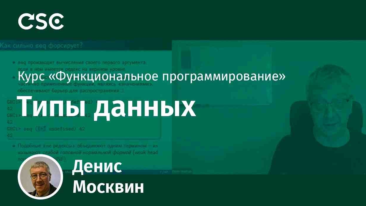 5. Типы данных в Haskell смотреть онлайн