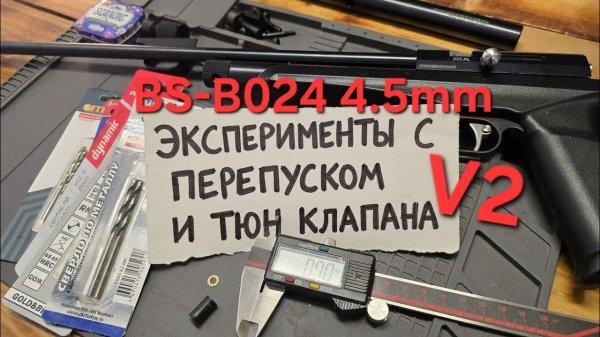 Black Strike B024🤙 4.5 мм эксперименты с перепуском 🫣 тюнинг