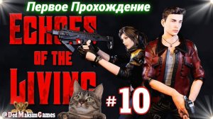 # 2364. Echoes of the Living ► Стрим ► Первое, Обзорное Прохождение за Лиама ► [Серия № 10]