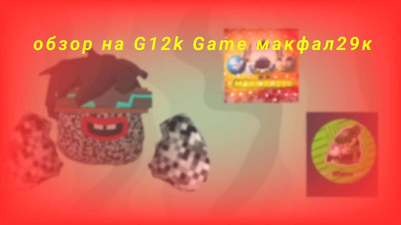 Обзор на G12k Game и на макфал29k