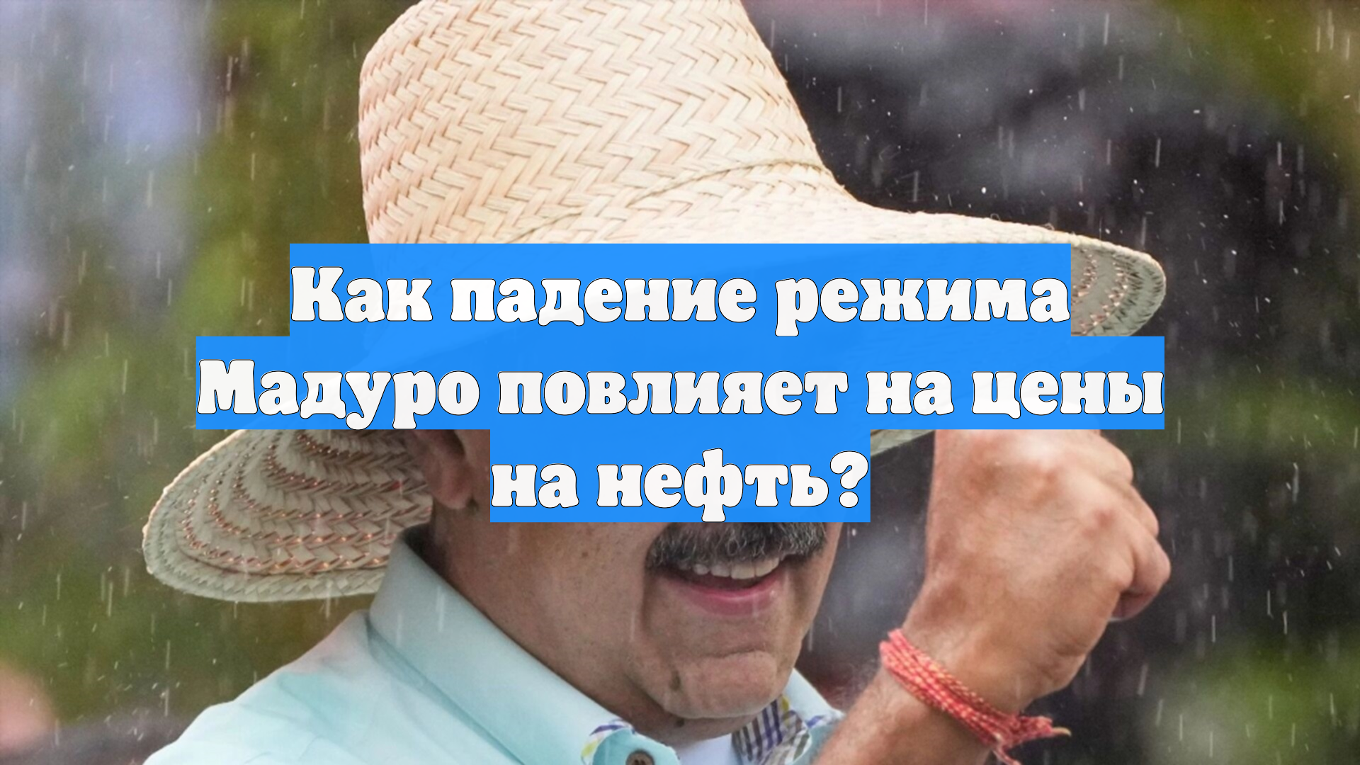 Стало известно, как падение режима Мадуро повлияет на Россию