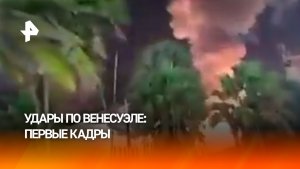 Кадры ударов по Каракасу: взрывы и стрельба в столице Венесуэлы
