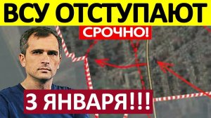 Драпают с Позиций! Огромные Потери! Военные Сводки 03.01.2025