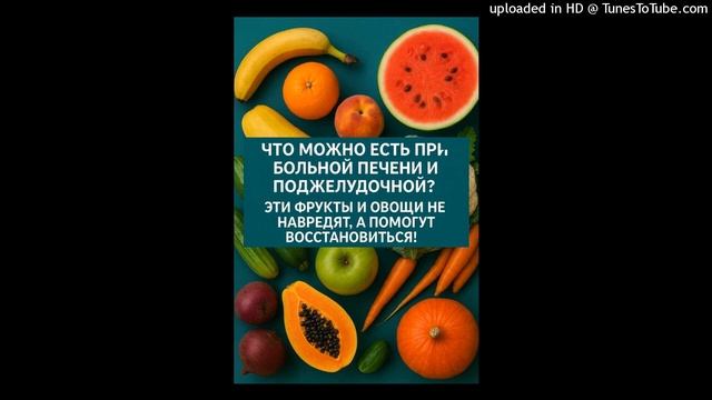 Что можно есть при больной печени и поджелудочной? Эти смотреть онлайн