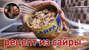 Салат с сайрой, необычайно вкусный САЛАТ из КОНСЕРВОВ на скорую руку, 10 минут и готово!.mp4