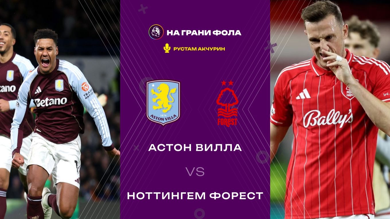 03.01.2026 | 15:30 | Астон Вилла — Ноттингем Форест | ПРЯМАЯ ТРАНСЛЯЦИЯ НА РУССКОМ | Рустам Акчурин смотреть онлайн