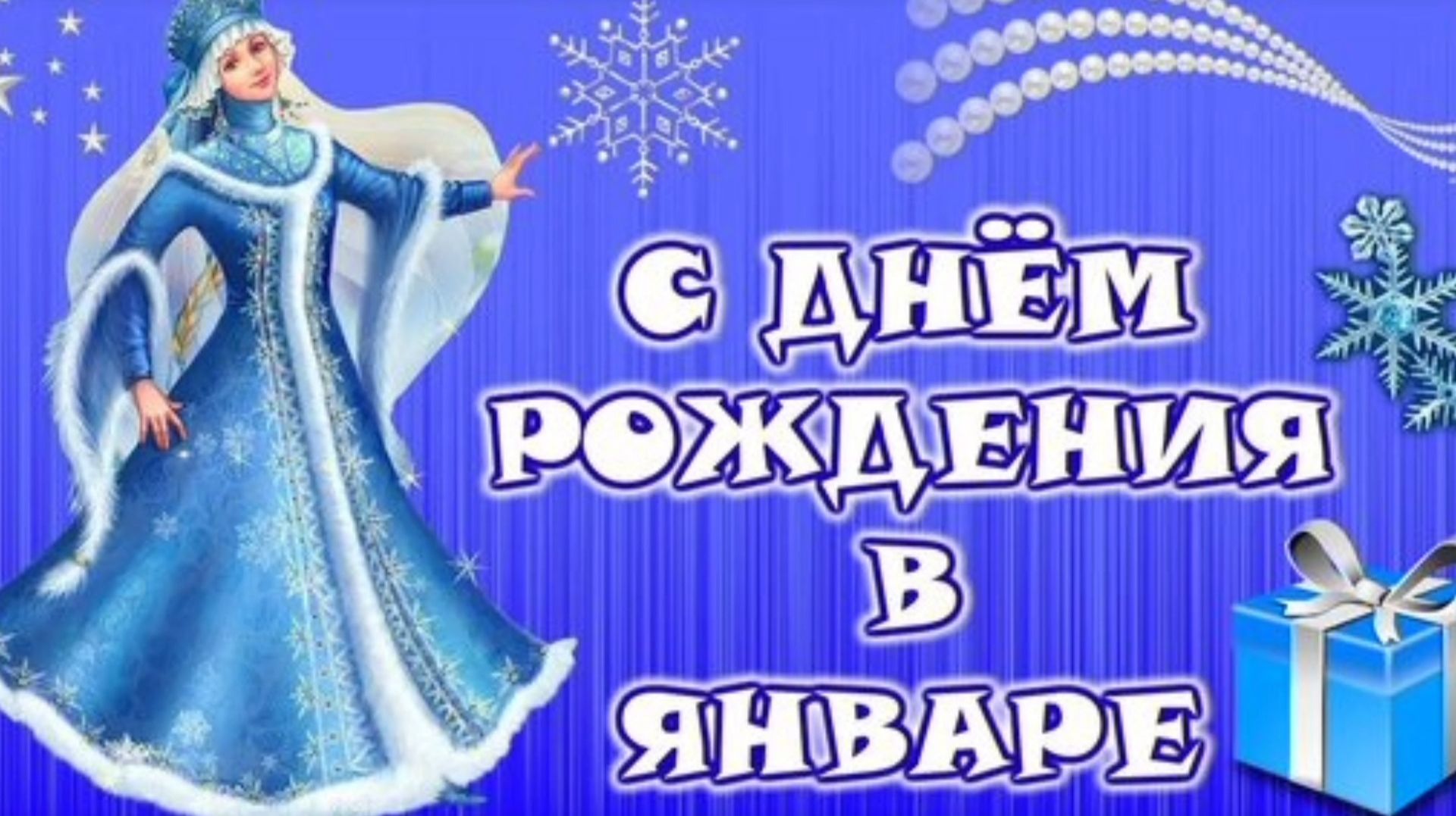С ДНЁМ РОЖДЕНИЯ🎂🎁🎉 В ЯНВАРЕ! КРАСИВАЯ МУЗЫКАЛЬНАЯ ОТКРЫТКА