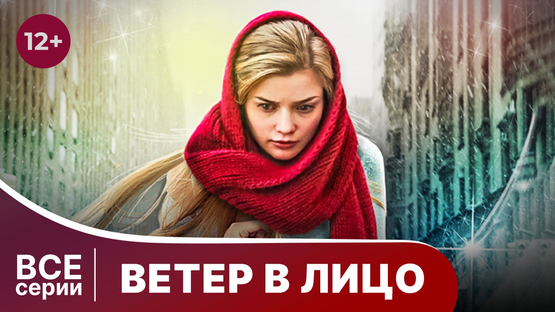 Ветер в лицо. Все серии с 1 по 4. Мелодрама. Смотреть онлайн смотреть онлайн