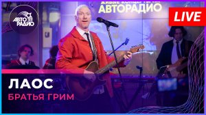 Братья Грим - Лаос (LIVE @ Авторадио)