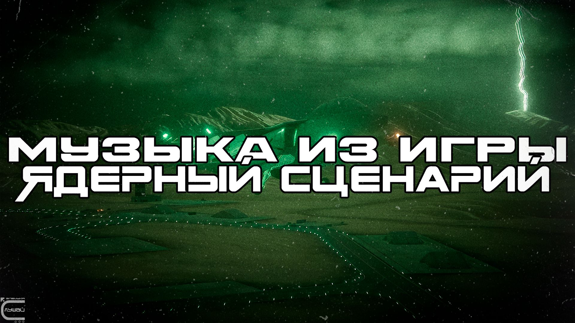 Музыка из игр Nuclear Option (Ядерный Сценарий, Лучшее, Луп-Версия) Саундтрек, ОСТ, SCORE смотреть онлайн
