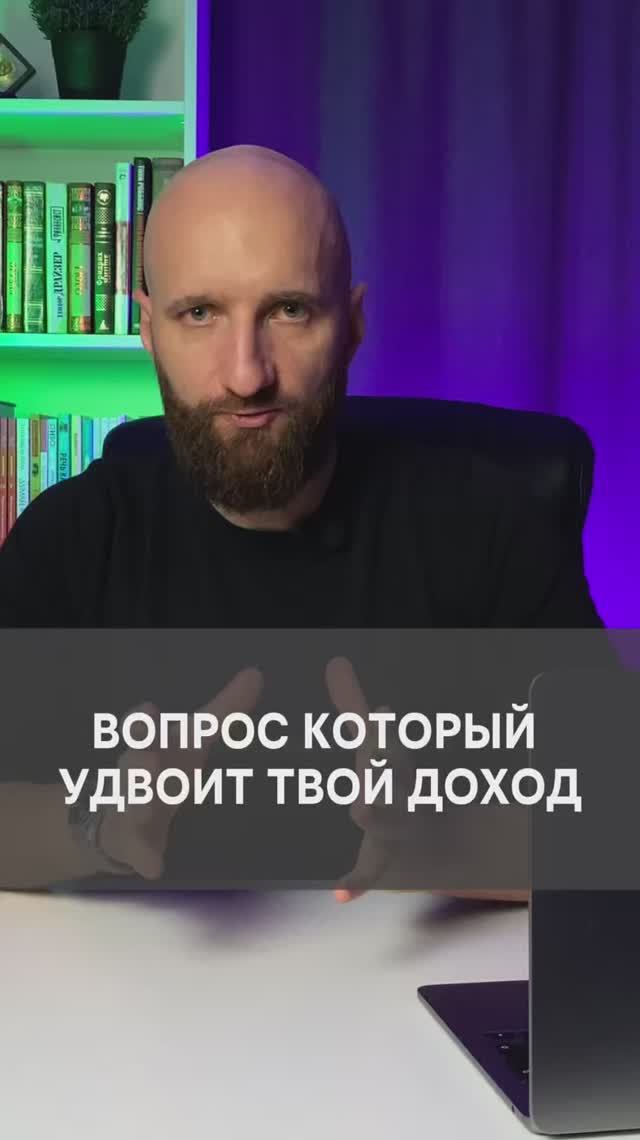 Вопрос который удвоит твой доход смотреть онлайн