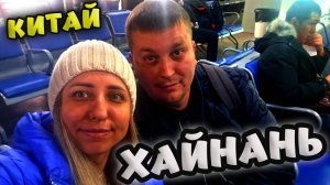 ЛЕТИМ НА ХАЙНАНЬ ✈ ТРАНЗИТ В ПЕКИНЕ АЭРОПОРТ ДАСИН 👌ЗАСЕЛЕНИЕ В ОТЕЛЬ БАРРИ БУТИК