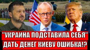Украина сама себя подставила!? Дать денег Зеленскому ошибка// Европа против Киева!
