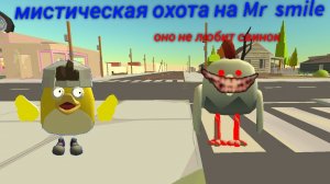 охота на Mr smile в Чикен Ган #мистикачикенгана #чикенган