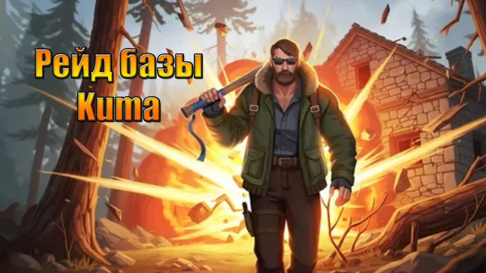 Идем рейдить базу Kuma в мире Last Day | Ласт Дей | on Earth смотреть онлайн