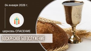 Богослужение 04.01.2026 I Шпак Алексей, Харченко Иван Анатольевич