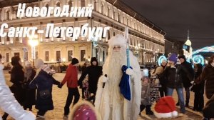 Новогодний Санкт-Петербург. Гуляем по городу.