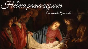 Небеса распахнулись | Рождество | Христианская песня | Рождественская песня | Авторская песня