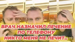САМВЕЛ АДАМЯН, ВРАЧ НАЗНАЧИЛ ЛЕЧЕНИЕ ПО ТЕЛЕФОНУ, НИКТО МЕНЯ НЕ ЛЕЧИТ.