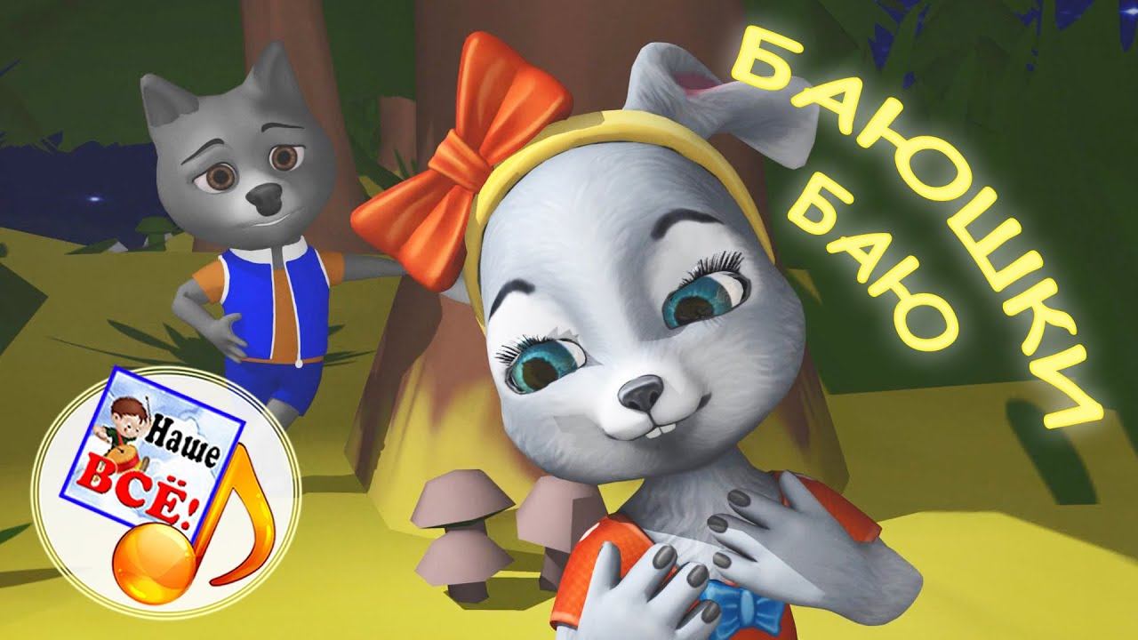 БАЮ-БАЮШКИ-БАЮ. Колыбельная мульт-песенка. Наше всё! смотреть онлайн