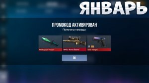 ЯНВАРЬ 2026!!! ВСЕ ПРОМОКОДЫ В STANDOFF 2 0.37.0 / НОВЫЙ РАБОЧИЙ ПРОМОКОД СТАНДОФФ 2