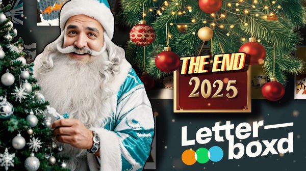 ЗАВЕРШЕНИЕ 2025 The End | Silentium Vulpes LETTERBOXD | HAPPY NEW YEAR 2026