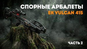 Спорные арбалеты: EK Vulcan 415 | часть 2