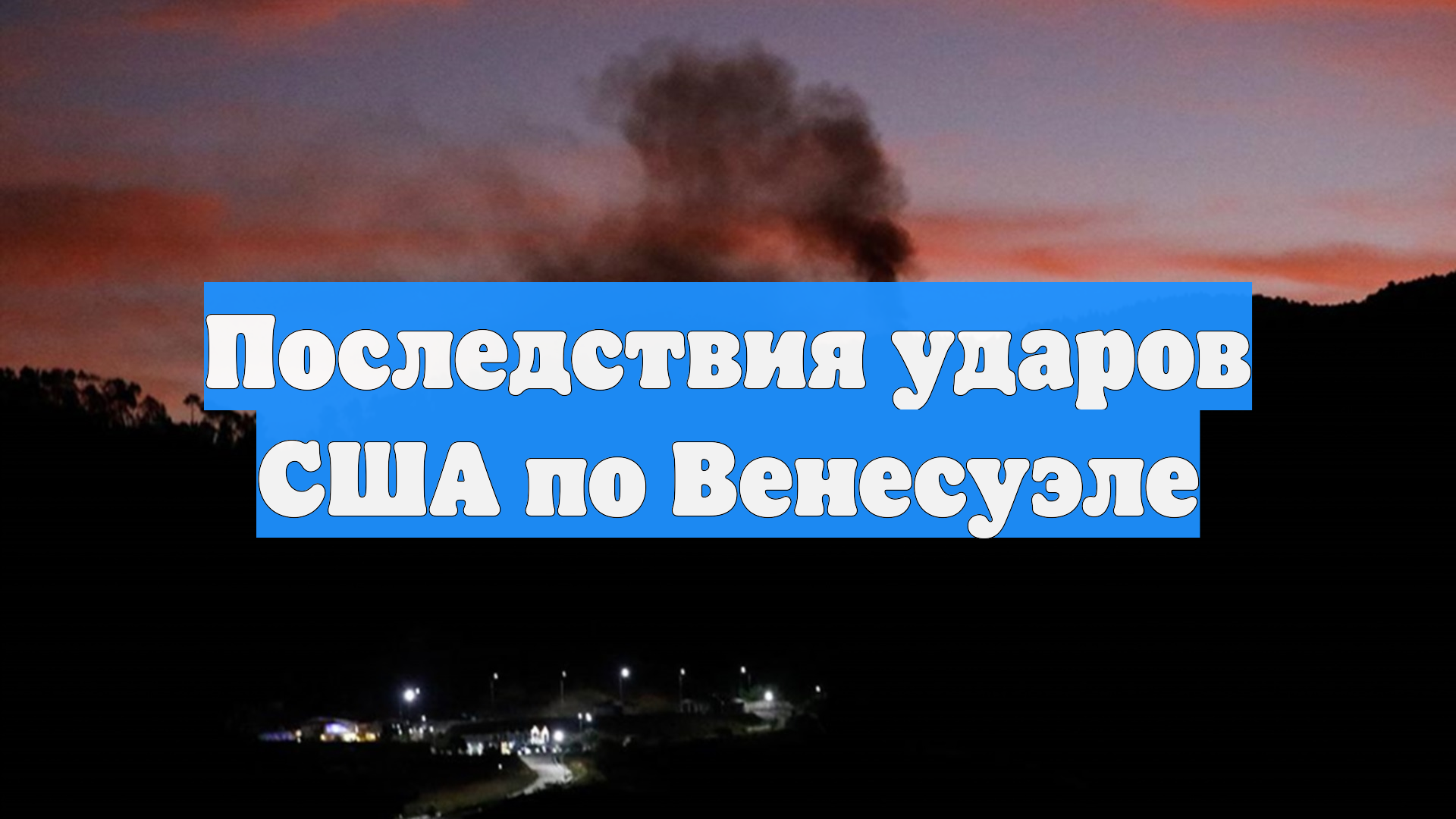 Последствия ударов США по Венесуэле смотреть онлайн