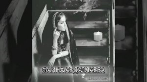 Фаина Абдуллаева