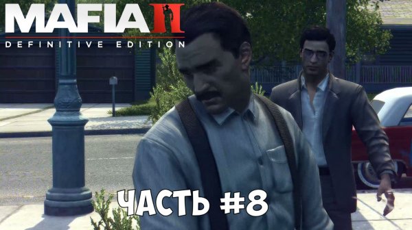 Mafia II Definitive Edition 2025 Часть 8