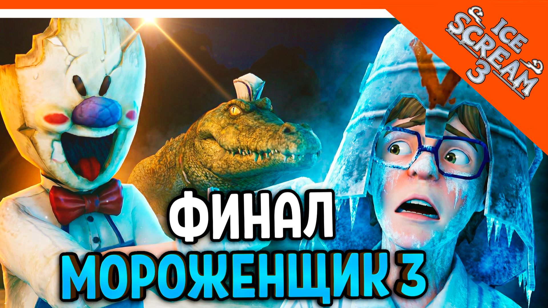🧊🍧 МОРОЖЕНЩИК РОД 3 ICE SCREAM 3! ФИНАЛ / КОНЦОВКА 🍦 Ice Scream 3 Прохождение смотреть онлайн