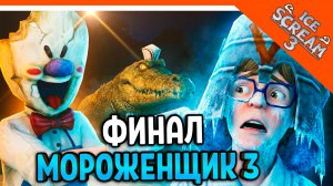 🧊🍧 МОРОЖЕНЩИК РОД 3 ICE SCREAM 3! ФИНАЛ / КОНЦОВКА 🍦 Ice Scream 3 Прохождение