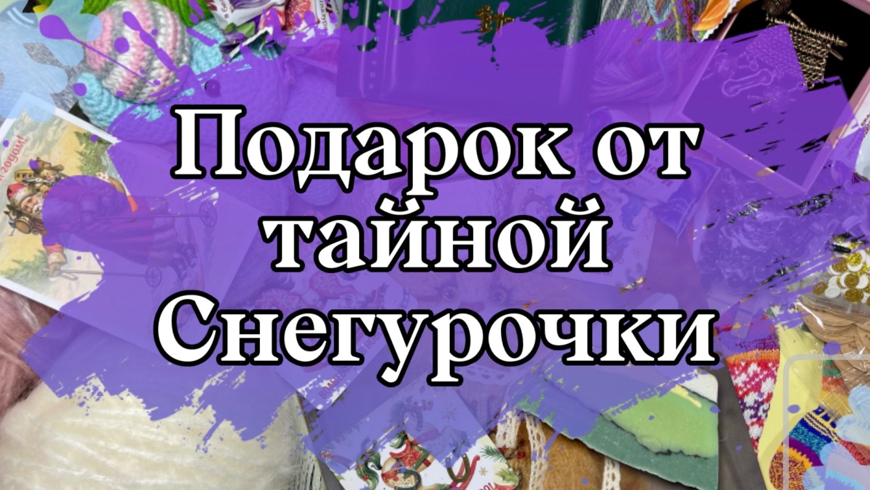 Секретный новогодний сюрприз: вскрываем вместе! смотреть онлайн
