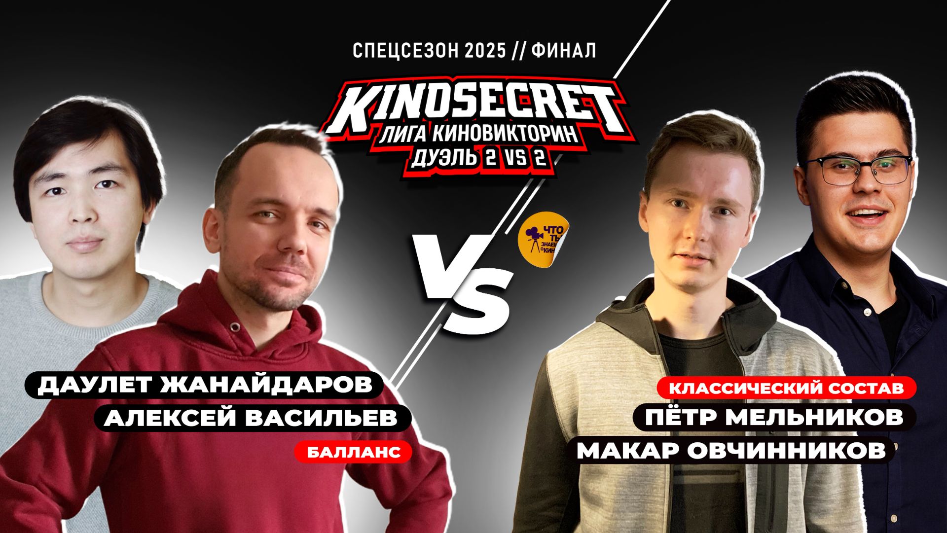 КиноСекрет.Дуэль (Спец.выпуск #3.8 - ФИНАЛ) | КиноОгонь X Жанайдаров X Quentin Translatin