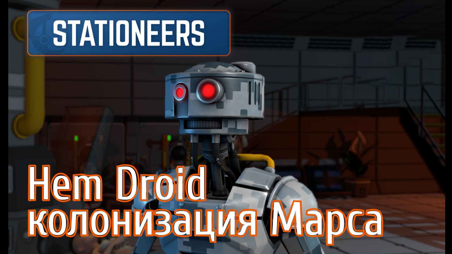 SHD_02: Stationeers Hem Droid колонизация Марса, брутальный старт и экстремальное выживание смотреть онлайн