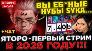 kyni lover: ЯТОРО СИЛЬНО СГОРЕЛ ! 😮🔥 Первый стрим YATORO в 2026 ГОДУ ! Яторо тестит НОВЫЙ 7.40b ПА