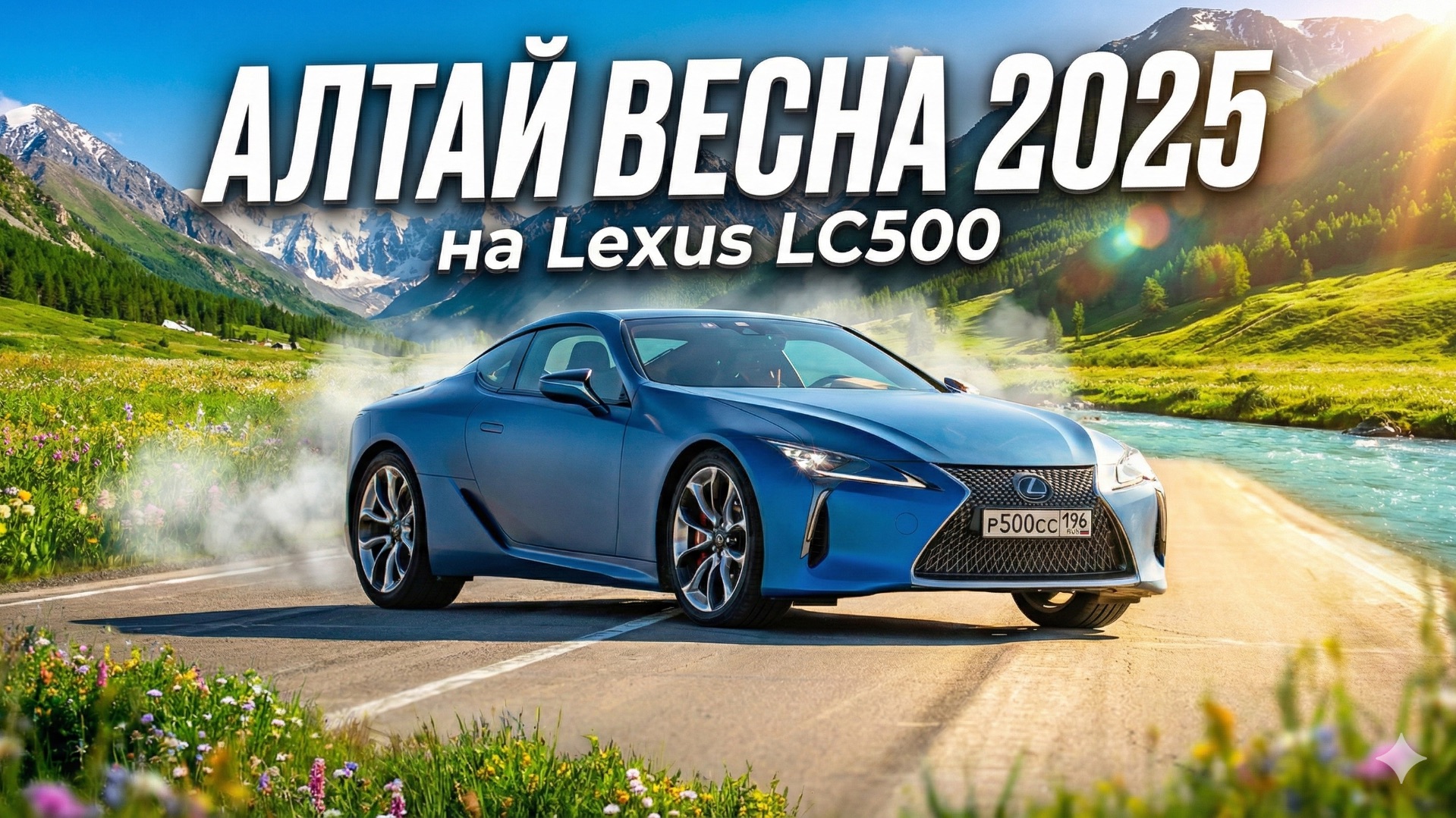 Алтай весна 2025 на Lexus LC500 смотреть онлайн