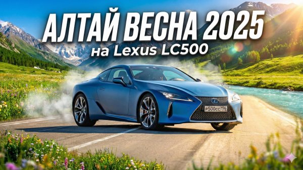 Алтай весна 2025 на Lexus LC500