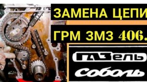 Замена ГРМ, змз 406, змз 405, газель, соболь.