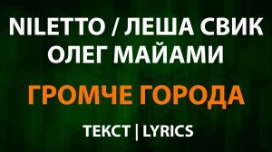 NILETTO и Олег Майами и Лёша Свик - Громче города (Текст Lyrics)