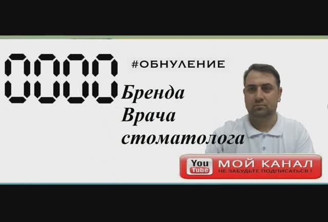 Обнуление бренда врача. Уровень 2. Репутация. видео 2.