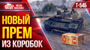 T-54Б - НОВЫЙ ПРЕМ ИЗ КОРОБОК ● Что может, а что НЕТ ?  ● ЛучшееДляВас
