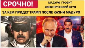 В КАРКОСЕ ПАНИКА! США ЗАХВАТИИЛИ ВСЮ  ВЕНЕСУЭЛУ! Мадуро захвачен, мир на грани хаоса!
