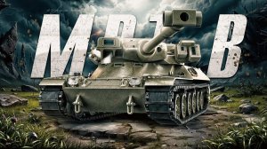 МИР ТАНКОВ УЧУСЬ ИГРАТЬ НА 11 ЛВЛ MBT-B