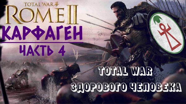 Rome 2: Total War здорового человека | Карфаген | Часть 4