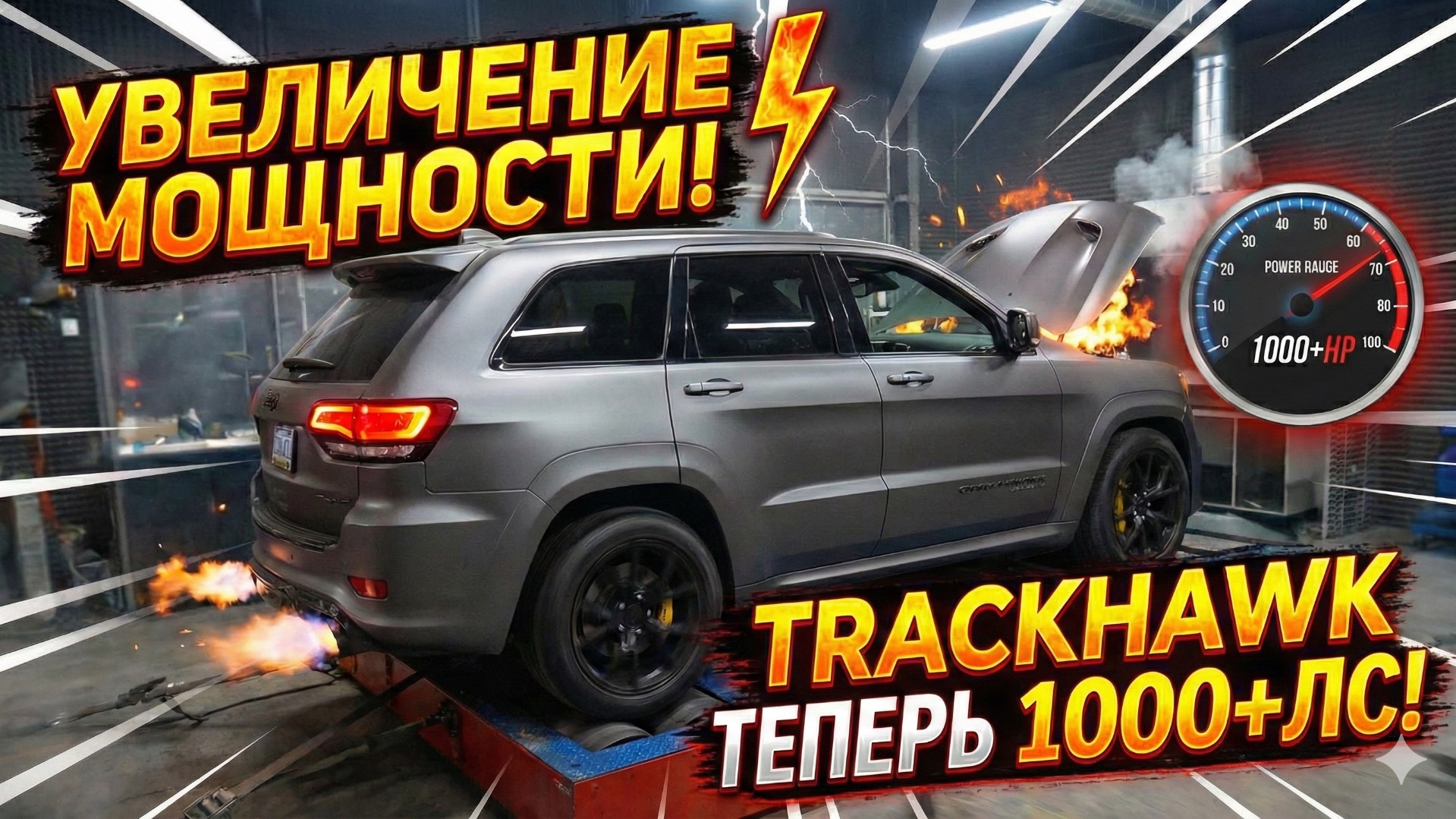 Увеличение мощности на Grand Cherokee Trackhawk ! смотреть онлайн