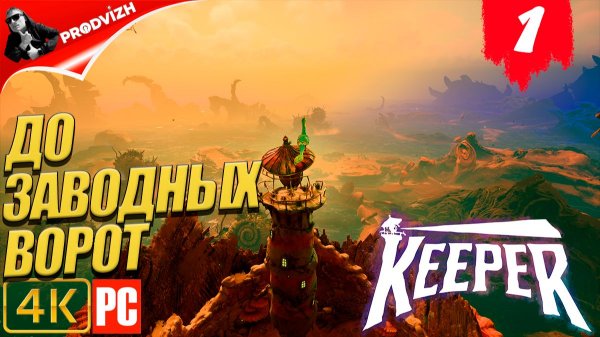 Keeper ║ #1 ПОСЛЕДНИЙ МАЯК ║ ХРАНИТЕЛЬ