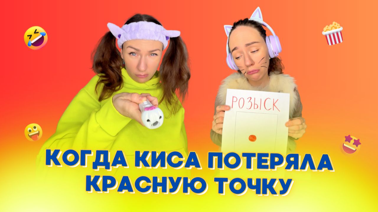 🍿КОГДА КИСА ПОТЕРЯЛА КРАСНУЮ ТОЧКУ🤣 Смешные ШОРТСЫ про семью #shorts