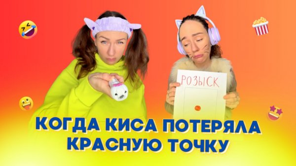 🍿КОГДА КИСА ПОТЕРЯЛА КРАСНУЮ ТОЧКУ🤣 Смешные ШОРТСЫ про семью #shorts